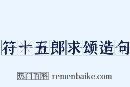 符十五郎求颂造句是什么意思的图片